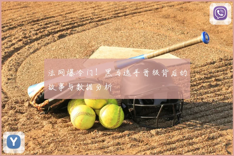 法网爆冷门!黑马选手晋级背后的故事与数据分析