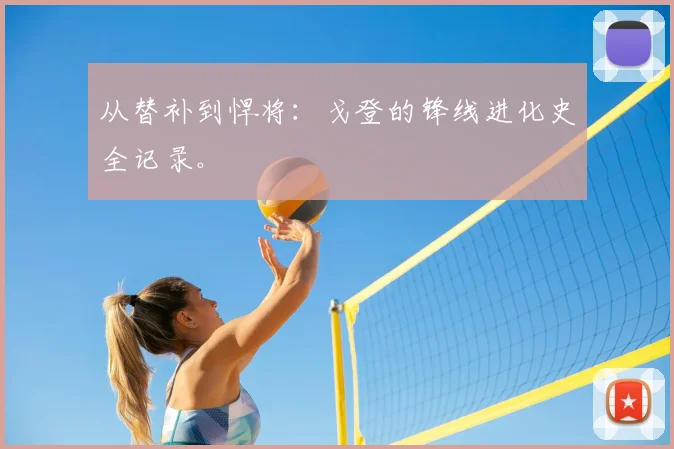 从替补到悍将:戈登的锋线进化史全记录。