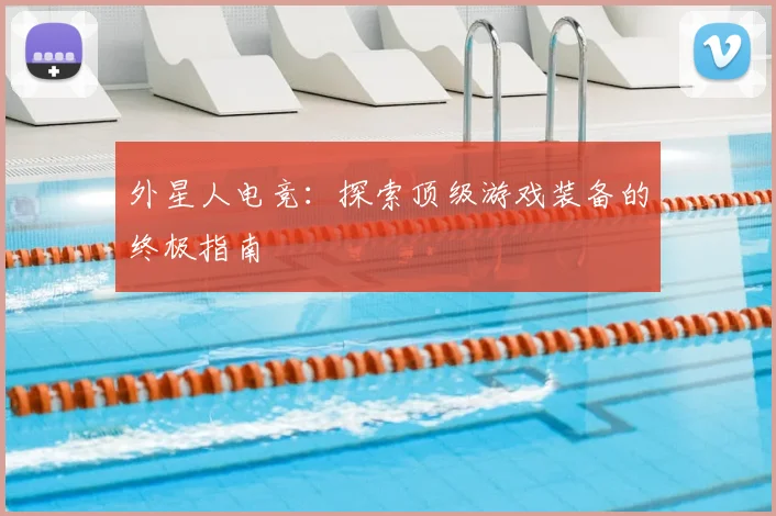 外星人电竞：探索顶级游戏装备的终极指南