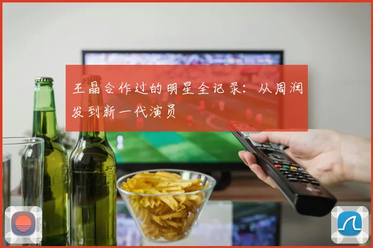 王晶合作过的明星全记录：从周润发到新一代演员