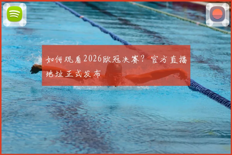 如何观看2026欧冠决赛？官方直播地址正式发布