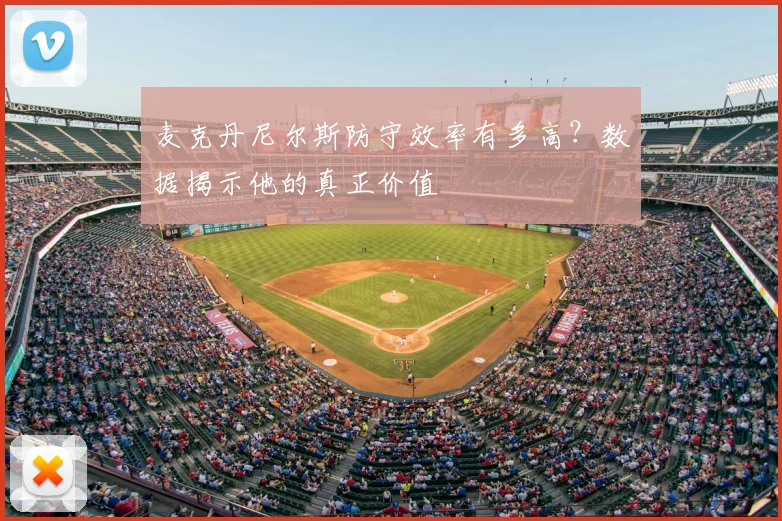 麦克丹尼尔斯防守效率有多高？数据揭示他的真正价值