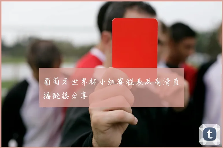 葡萄牙世界杯小组赛程表及高清直播链接分享