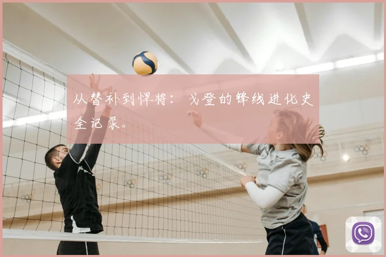 从替补到悍将:戈登的锋线进化史全记录。