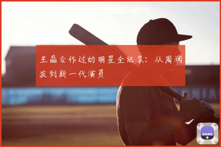 王晶合作过的明星全记录：从周润发到新一代演员