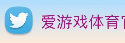 爱游戏体育官方网站 logo